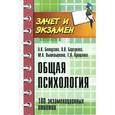 russische bücher: Белоусова А.К., Барсукова О.В., Вышквыркина М.А., Крищенко Е.П. - Общая психология. 100 экзаменационных ответов