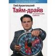 russische bücher: Архангельский Г. - Тайм-драйв. Как успевать жить и работать