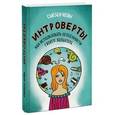 russische bücher: Кейн С. - Интроверты. Как использовать особенности своего характера