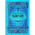 russische bücher:  - Святое Евангелие с параллельным переводом.