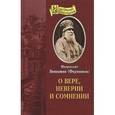 russische bücher: Митрополит Вениамин - О вере, неверии и сомнении