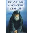 russische bücher: Елецкая Е.А. - Поучения Афонских старцев