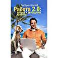 russische bücher: Архангельский Г. - Работа 2.0.  Прорыв к свободному времени