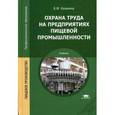 russische bücher: Калинина В.М. - Охрана труда на предприятиях пищевой промышленности. Учебник