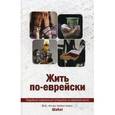 russische bücher: Сост. Быстрицкий Ш. - Жить по-еврейски: все, что вы хотели знать: Шабат