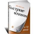russische bücher: Маркс-Бил Э. - Быстрое чтение за 10 дней