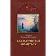 russische bücher: Св. Феофан Затворник - Как научиться молиться