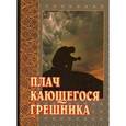 russische bücher:  - Плач кающегося грешника