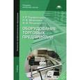 russische bücher: Парфентьева Т.Р. - Оборудование торговых предприятий