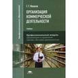 russische bücher: Иванов Г.Г. - Организация коммерческой деятельности. Учебник для студентов учреждений среднего профессионального образования