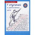 russische bücher: Дерябин М. - Семь ступеней к достижению цели.