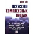 russische bücher: Джефф Талл - Искусство комплексных продаж: как победить конкурентов, когда ставки высоки!