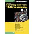 russische bücher: Гартвич А.В. - Самоучитель. Бухгалтерский учет в 1С:Бухгалтерии 8.3