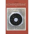 russische bücher: Просветов Г. И. - Контроллинг. Задачи и решения