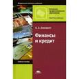 russische bücher: Зинкевич А.Э. - Финансы и кредит