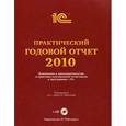 russische bücher: Под ред. Харитонова С.А. - Практический годовой отчет за 2010 год (+ CD-ROM)