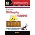 russische bücher: Карсетская Е. - Прием на работу, увольнение: Правила оформления на все случаи жизни