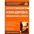 russische bücher: Под ред. Касьяновой Г.Ю. - Командировки. Оформление и оплата