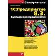 russische bücher: Филатова В.О. - Самоучитель. 1С:Предприятие 8.3. Бухгалтерия предприятия