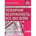 russische bücher: Галина Касьянова - Пожарная безопасность. Все обо всем (+ CD-ROM)