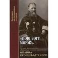 russische bücher: Монахиня Серафима (Иванова) - Пою Богу моему. Личные молитвенные обращения святого праведного Иоанна Кронштадтского. Выдержки из дневниковых тетрадей за 1856-1864 гг.