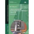 russische bücher: Ильина М.Г. - Товароведение непродовольственных товаров. Практикум. Учебное пособие для начального профессионального образования