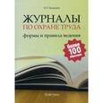 russische bücher: Бадагуев Б.Т. - Журналы по охране труда. Формы и правила ведения