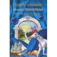 russische bücher:  - Гадания и сонник Марии Ленорман. Полный курс в 5 уроках