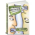 russische bücher: Кеннеди Г. - Договориться можно обо всем! Как добиваться максимума в любых переговорах