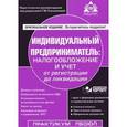 russische bücher: Касьяновой Г.Ю. - Индивидуальный предприниматель. Налогообложение и учет от регистрации до ликвидации (+ CD-ROM)