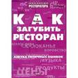 russische bücher: Назаров О.В. - Как загубить ресторан. Азбука типичных ошибок