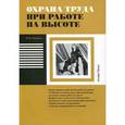 russische bücher: Михайлов Ю.М. - Охрана труда при работах на высоте