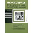 russische bücher: Михайлов Ю.М. - Охрана труда при эксплуатации электроустановок
