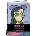 russische bücher: Шувалов А.В. - Женская гениальность. История болезни