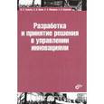 russische bücher: Туккель И.Л. - Разработка и принятие решения в управлении инновациями