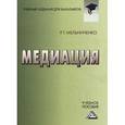russische bücher: Мельниченко Р.Г. - Медиация: Учебное пособие для бакалавров.