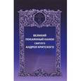 russische bücher: М. Краснов - Великий покаянный канон святого Андрея Критского