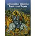 russische bücher: Сосот. Чернов В. - Двунадесятые праздники Православной Церкви. История. Богослужение. Поучения