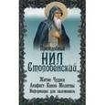 russische bücher: Преподобный Нил Столобенский - Преподобный Нил Столобенский. Житие, чудеса, акафист, канон, молитвы, информация для паломников.