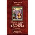 russische bücher: Схиигумен Савва - Семена сатаны и любовь Христова: о главных христианских добродетелях и гордости.
