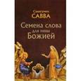 russische bücher: Схиигумен Савва (Остапенко) - Семена слова для нивы Божией: избранные поучения на исповедях, молебнах и панихидах.