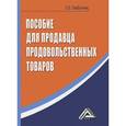 russische bücher: Памбухчиянц О.В. - Пособие для продавца продовольственных товаров