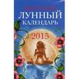 russische bücher: Лагутина В. - Женский лунный календарь. 2015 год