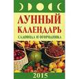 russische bücher: Сост. Буров М. - Лунный календарь садовода и огородника. 2015 год