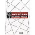 russische bücher: Горбунов С.В. - Ресторан: от одного до сети. Опыт построения и управления