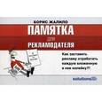 russische bücher: Жалило Б.А. - Памятка для рекламодателя. Как заставить рекламу отработать каждую вложенную в нее копейку?