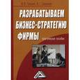 russische bücher: Гришин В.В. - Разрабатываем бизнес-стратегию фирмы. Практическое пособие