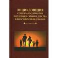 russische bücher: Под ред. Холостовой Е.И., Климантовой Г.И. - Энциклопедия социальных практик поддержки семьи и детства Российской Федерации