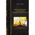 russische bücher: Тяпкин И.Н. - Философские проблемы технических наук. Учебное пособие для магистрантов и аспирантов