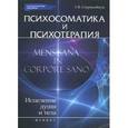 russische bücher: Старшенбаум Г.В. - Психосоматика и психотерапия: исцеление души и тела.